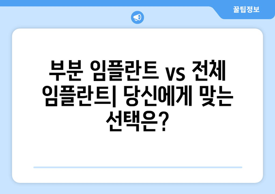 부분 임플란트 vs 전체 임플란트| 나에게 맞는 선택은? | 김포 치과 추천 & 비용 가이드