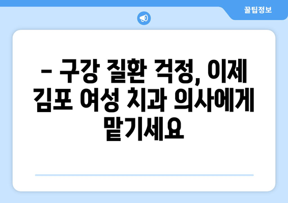 김포 여성 치과 의사| 구강 질환 걱정, 이제 그만! | 김포, 치과, 여성의사, 구강 건강, 진료