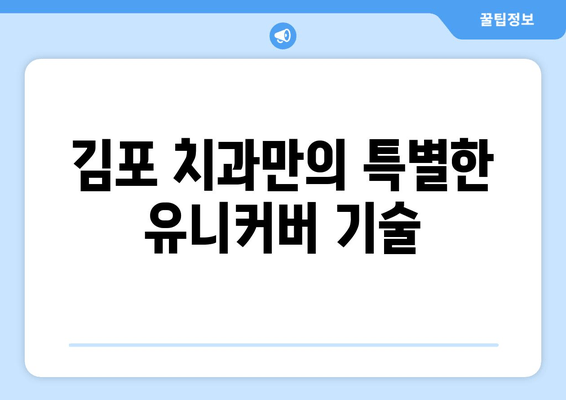 김포 치과만의 특별함| 유니커버 기술이 선사하는 차별화된 경험 | 김포 치과, 유니커버 기술, 치과 치료