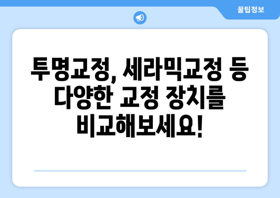 김포 치아교정, 진단부터 치료까지 맞춤형으로! | 김포 치과, 교정 전문, 투명교정, 세라믹교정