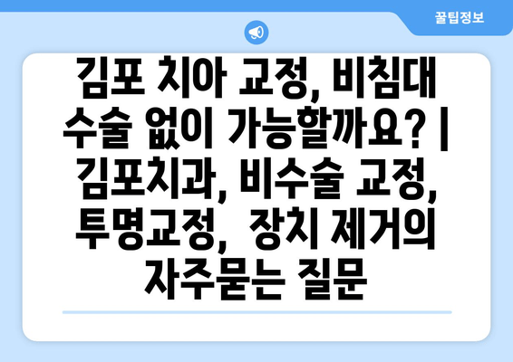 김포 치아 교정, 비침대 수술 없이 가능할까요? | 김포치과, 비수술 교정, 투명교정,  장치 제거