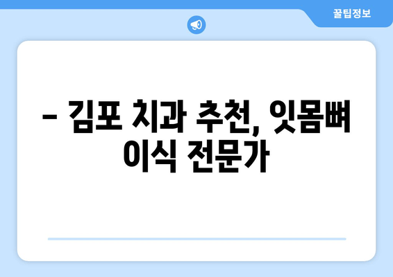 김포 잇몸뼈 부족, 임플란트 가능할까요? | 김포 치과 추천, 임플란트 상담, 잇몸뼈 이식