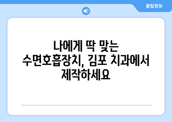 김포 치과 맞춤형 수면호흡장애 구강장치 제작| 숙면을 위한 해결책 | 수면무호흡증, 코골이, 구강장치