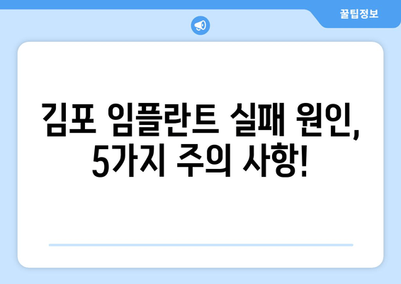 김포 임플란트 실패 원인| 주의해야 할 5가지 & 성공적인 임플란트를 위한 가이드 | 김포 치과, 임플란트, 실패 원인, 주의 사항, 성공률