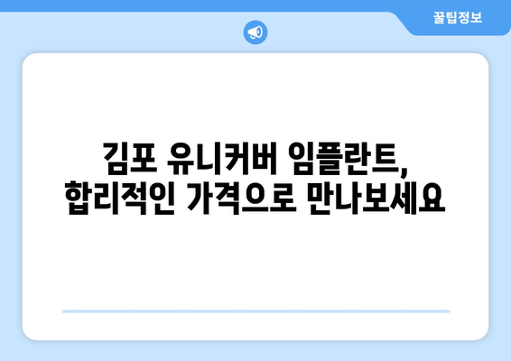 김포 치과 임플란트, 유니커버로 만족도 높이세요! | 임플란트, 유니커버, 김포 치과, 치과 추천, 임플란트 가격