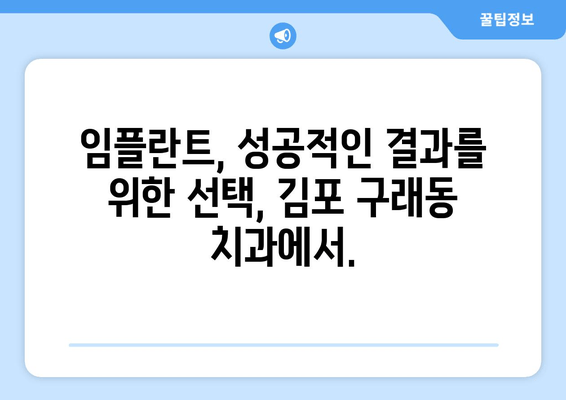 임플란트, 꼭 필요할까요? 김포 구래동 치과에서 알려드리는 솔직한 이야기 | 임플란트 상담, 치아 상실, 치과 추천