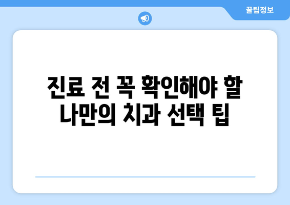 김포 구래동 치과 선택 가이드| 꼼꼼하게 확인해야 할 5가지 유의사항 | 치과 추천, 진료 전 체크리스트, 치과 선택 팁