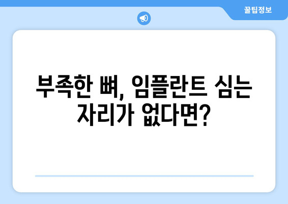 김포 치과 임플란트 상악동뼈 이식, 왜 중요할까요? | 임플란트 성공을 위한 필수 정보