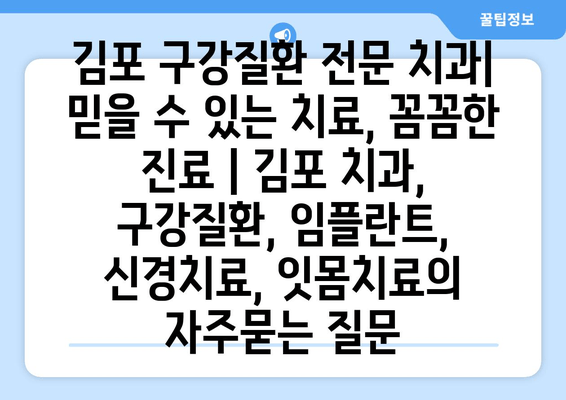 김포 구강질환 전문 치과| 믿을 수 있는 치료, 꼼꼼한 진료 | 김포 치과, 구강질환, 임플란트, 신경치료, 잇몸치료