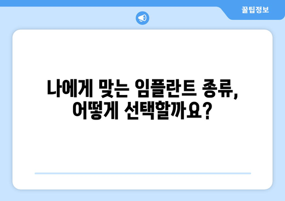 김포 임플란트, 나에게 딱 맞는 종류는? | 임플란트 종류 비교, 장단점, 추천