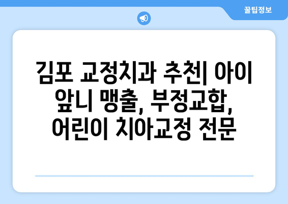 돌아간 앞니, 어린이 교정으로 바로잡기| 김포 교정치과 추천 | 앞니 맹출, 부정교합, 어린이 치아교정