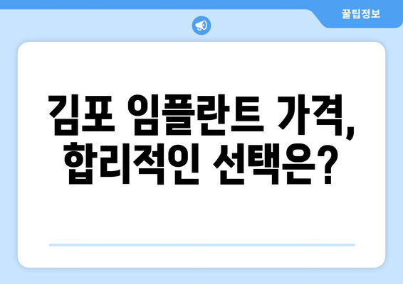 김포 치과 임플란트 종류 & 선택 기준| 나에게 맞는 임플란트 찾기 | 임플란트 가격, 장단점 비교, 김포 치과 추천