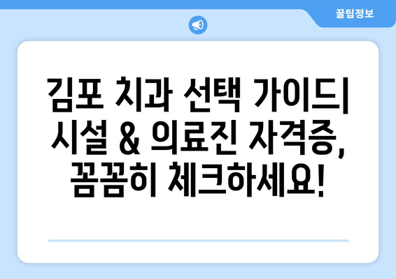 김포 치과 선택 가이드| 시설 & 의료진 자격증, 꼼꼼히 체크하세요! | 김포 치과, 치과 선택 가이드, 치과 추천, 치과 진료