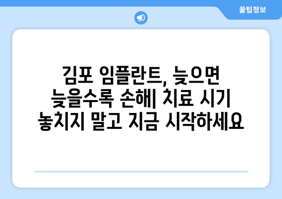 김포 치과 임플란트, 미루지 말아야 할 5가지 이유 | 임플란트 필요성, 치아 상실, 치료 시기