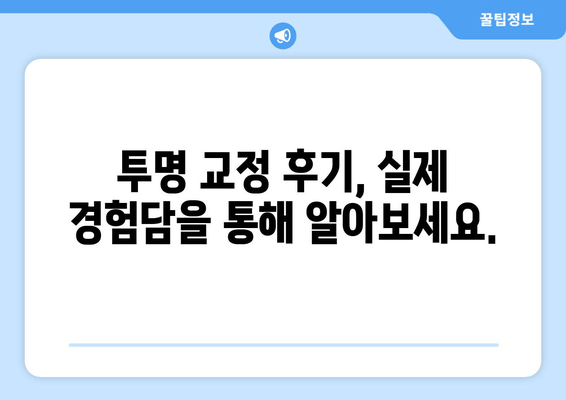 김포 공항역 치과 투명 교정, 어디까지 가능할까요? | 투명 교정, 적용 범위, 치과 추천