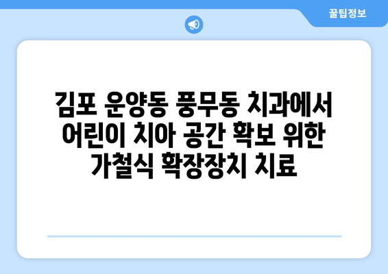 김포 운양동 풍무동 치과에서 어린이 치아 공간 확보를 위한 가철식 확장장치 치료| 자녀의 건강한 미소를 위한 선택 | 어린이 치아, 공간 확보, 가철식 확장장치, 치과 추천, 김포