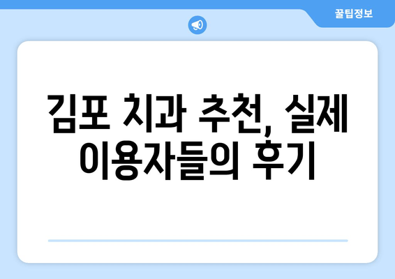 김포 치과 선택 가이드| 무리하지 않는 선에서 나에게 맞는 곳 찾기 | 김포 치과 추천, 치과 비용, 치료 계획