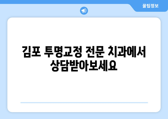 투명교정 고민? 김포 교정 치과에서 시술 가능성 확인하세요 | 투명교정, 김포, 교정 치과, 시술 상담