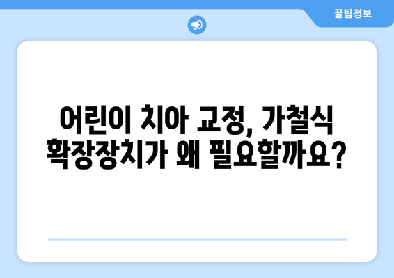 김포 운양동 풍무동 치과의 가철식 확장장치| 어린이 치아 교정의 필수 정보 | 가철식 확장장치, 어린이 치아 교정, 치아 부정교합, 김포 치과