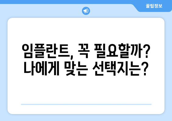 임플란트, 꼭 필요할까요? 김포 구래동 치과에서 알려드리는 솔직한 이야기 | 임플란트 상담, 치아 상실, 치과 추천