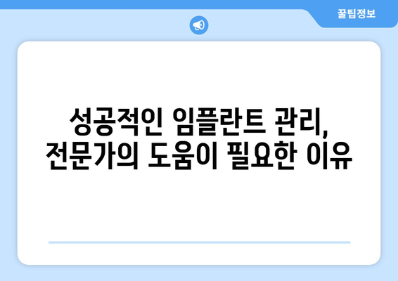 김포 임플란트 관리, 성공적인 유지 위한 완벽 가이드 | 부작용, 주의사항, 관리 팁