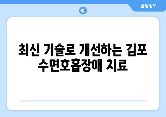 김포 수면호흡장애, 최신 치료 기술로 숨 쉬는 밤 되찾으세요! | 코골이, 수면무호흡증, 김포치과, 치료