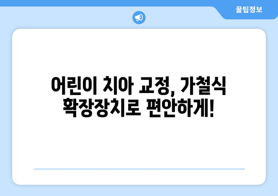 김포 운양동, 풍무동 치과에서 어린이 치아 공간 확보| 가철식 확장장치 | 어린이 치아, 공간 확보, 치아 교정, 김포 치과