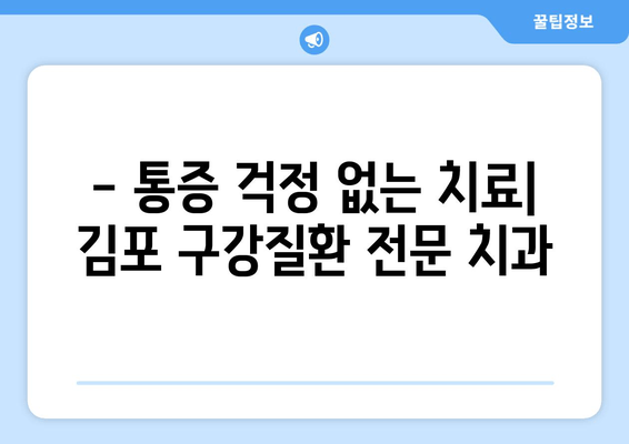 김포 치과 추천| 여성도 안심하고 진료받을 수 있는 구강질환 전문 치과 | 김포, 구강질환, 여성 치과, 치과 추천