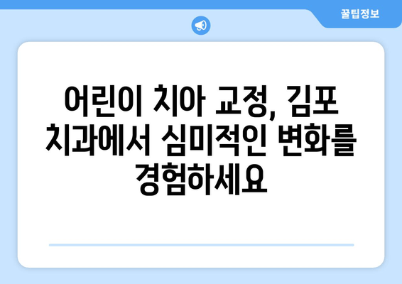 김포 어린이 치과, 치아 교정과 심미성 균형을 맞추는 비결 | 어린이 치아 교정, 김포 치과, 심미 치료