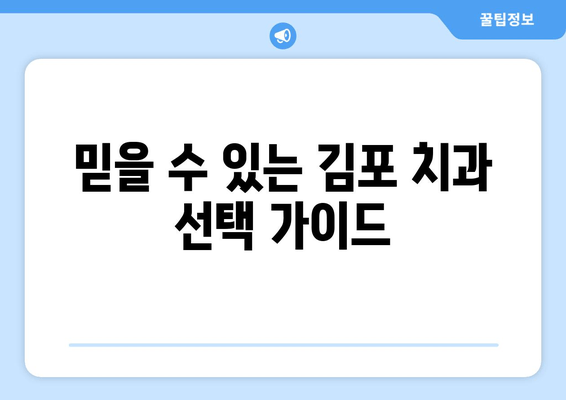 김포 치과추천의 이유| 멀리서도 찾아오는 사람들의 선택 | 김포 치과 추천, 치과 선택 가이드, 김포 치과