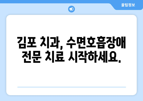 김포 치과 수면호흡장애 치료, 심혈관 건강까지 지켜드립니다 | 수면무호흡증, 심혈관 질환, 김포 추천 치과