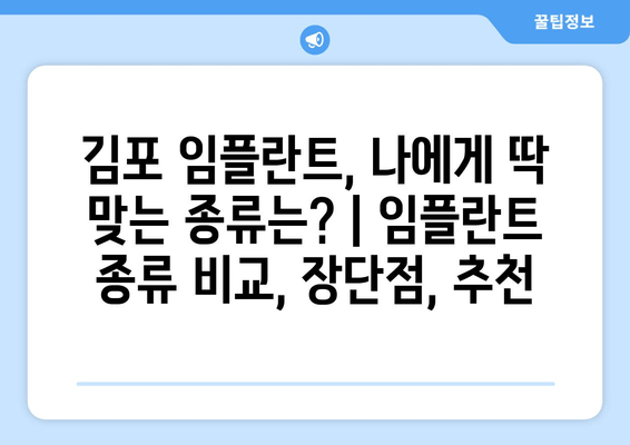 김포 임플란트, 나에게 딱 맞는 종류는? | 임플란트 종류 비교, 장단점, 추천