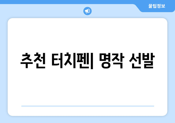 추천 터치펜| 명작 선발