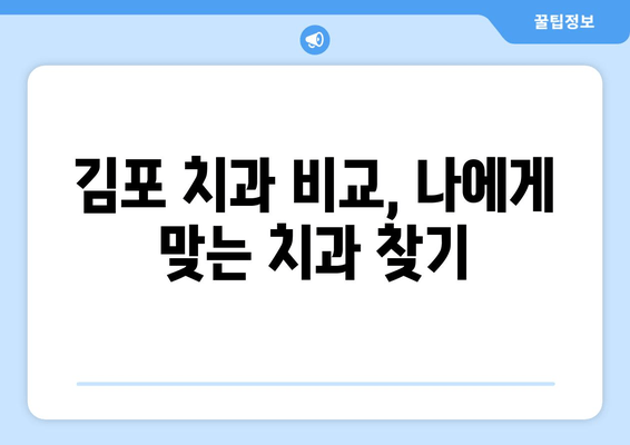 김포 치과 선택, 숨겨진 이유를 파헤쳐 보세요! | 김포 치과 추천, 김포 치과 정보, 김포 치과 비교