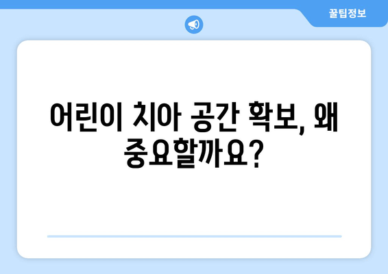 김포 운양동 풍무동 치과에서 어린이 치아 공간 확보를 위한 가철식 확장장치 치료| 자녀의 건강한 미소를 위한 선택 | 어린이 치아, 공간 확보, 가철식 확장장치, 치과 추천, 김포