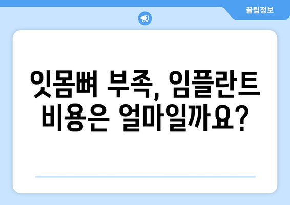 김포 잇몸뼈 부족, 임플란트 어려울 때? | 추천 치과 & 해결 방안