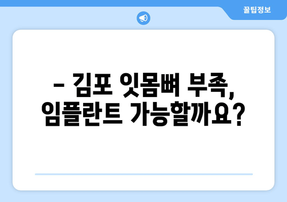 김포 잇몸뼈 부족, 임플란트 가능할까요? | 김포 치과 추천, 임플란트 상담, 잇몸뼈 이식