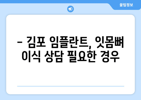 김포 잇몸뼈 부족, 임플란트 가능할까요? | 김포 치과 추천, 임플란트 상담, 잇몸뼈 이식