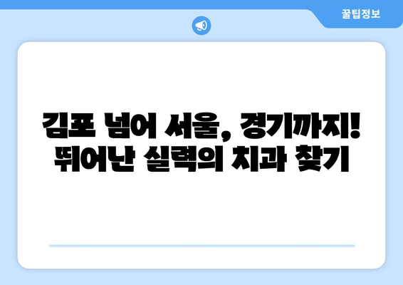 김포 아녀도 구강 질환 잘 보는 치과 추천 | 구강 건강, 치과 진료, 김포 치과