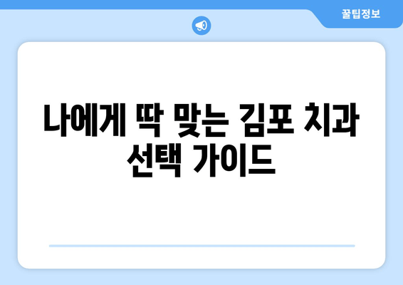 김포 치과 선택, 믿을 수 있는 기준은? | 김포 치과 추천, 신뢰할 수 있는 이유, 지역 정보, 치과 선택 가이드