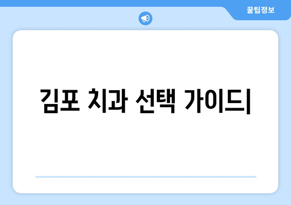 김포 치과, 무리하지 않는 시술의 한계|  나에게 맞는 치료는? | 김포 치과 추천, 치료 방법, 비용