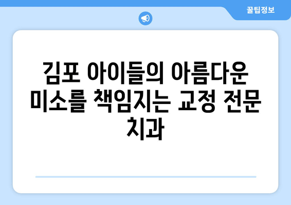 김포 어린이 교정 전문 치과| 아이의 건강한 미소, 지금 시작하세요! | 어린이 치아교정, 김포 치과, 교정 상담