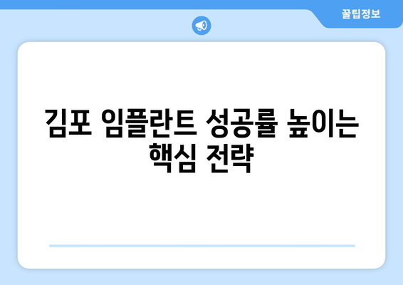 김포 임플란트 실패 원인| 주의해야 할 5가지 & 성공적인 임플란트를 위한 가이드 | 김포 치과, 임플란트, 실패 원인, 주의 사항, 성공률