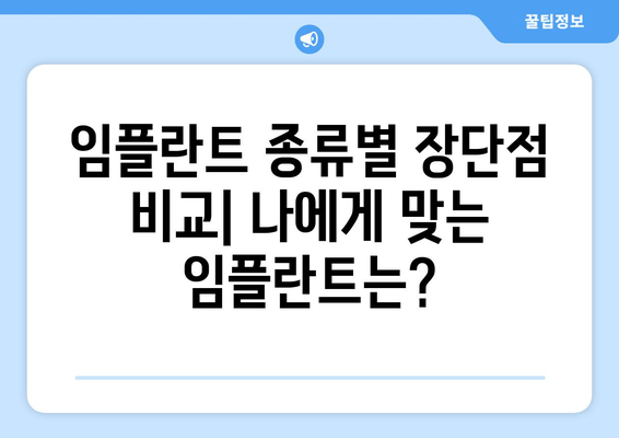 김포 치과 추천| 부분 임플란트 vs 전체 임플란트, 나에게 맞는 선택은? | 임플란트 종류, 장단점 비교, 가격 정보