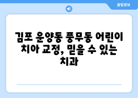 김포 운양동 풍무동 치과| 어린이 치아 교정, 혁신적인 치료기술로 미소 찾기 | 어린이 치아 교정, 최신 장비, 전문 의료진