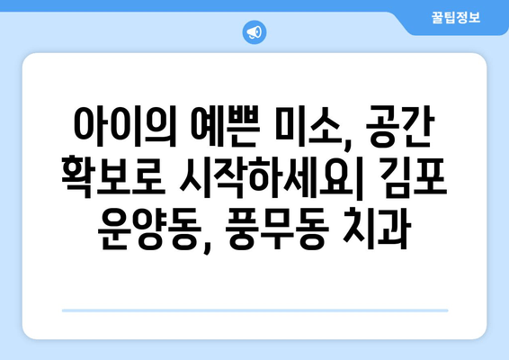 김포 운양동, 풍무동 치과에서 어린이 치아 공간 확보| 가철식 확장장치 | 어린이 치아, 공간 확보, 치아 교정, 김포 치과