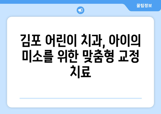 김포 어린이 치과, 치아 교정과 심미성 균형을 맞추는 비결 | 어린이 치아 교정, 김포 치과, 심미 치료