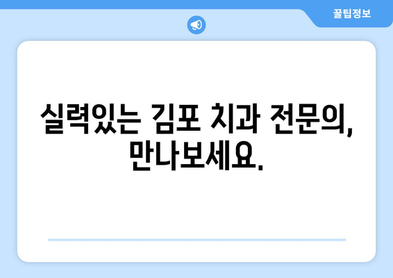 김포 임플란트 고민? 이제 안심하세요|  믿을 수 있는 김포 치과 추천 | 임플란트, 치과, 김포, 추천, 가격, 후기