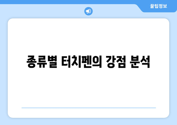 종류별 터치펜의 강점 분석