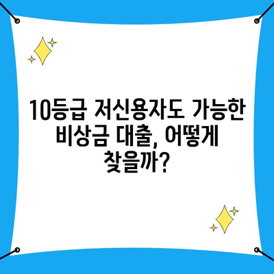 10등급 저신용자도 가능! 비상금 대출, 유리한 조건 찾는 방법 | 저신용자 대출, 비상금 마련, 대출 신청